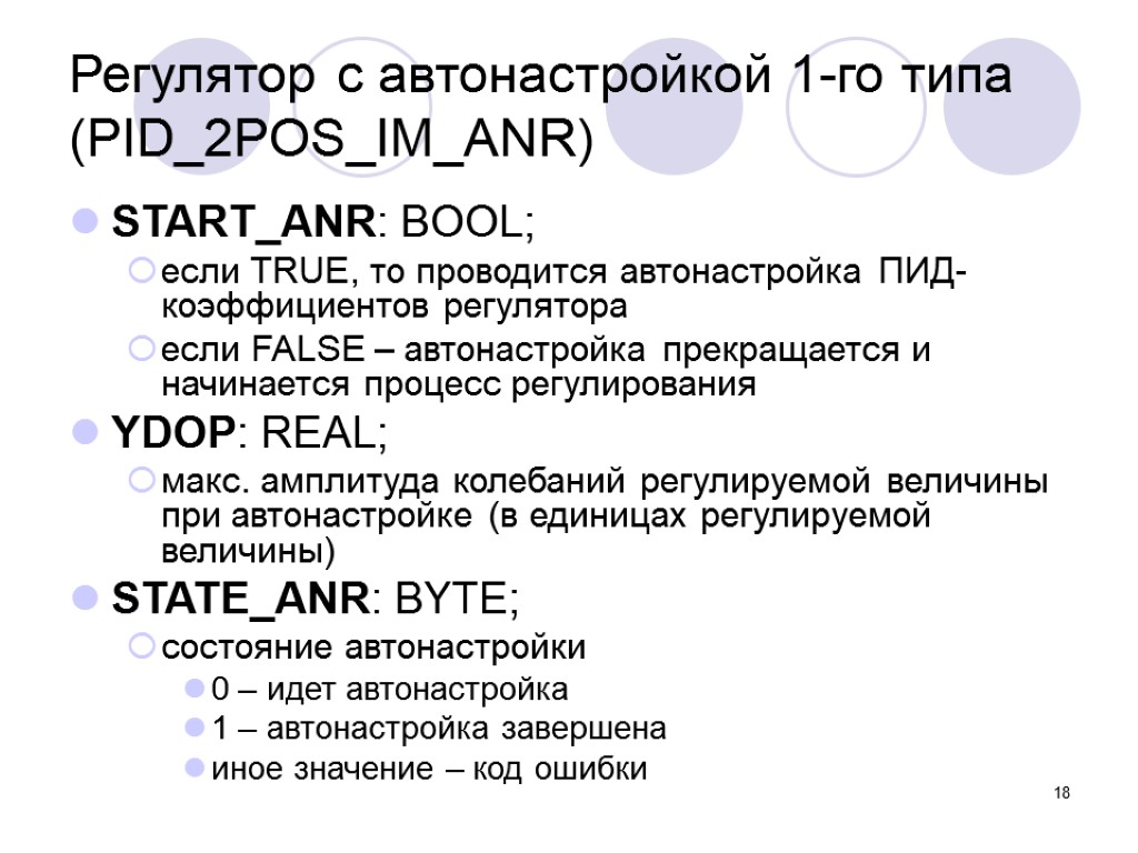 18 START_ANR: BOOL; если TRUE, то проводится автонастройка ПИД-коэффициентов регулятора если FALSE – автонастройка